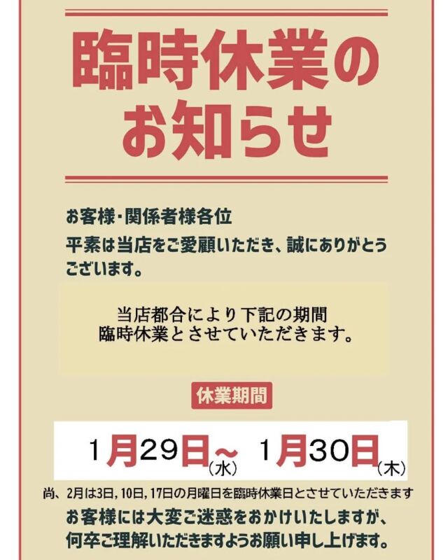 皆様こんにちは

当店をご愛顧頂き誠にありがとうございます。

大変申し訳ありませんが1月29日(水)〜1月30日(木)の2日間は当店の都合により臨時休業とさせていただきます。

承知のほどよろしくお願いします。