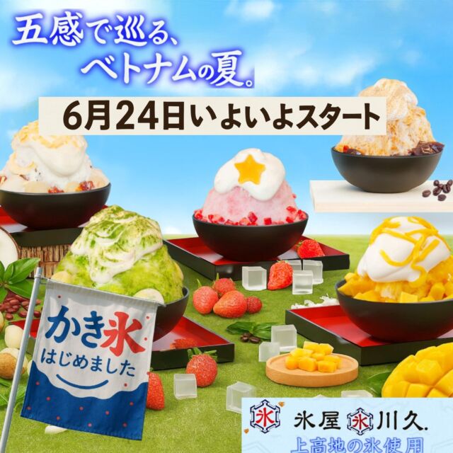 🍧五感で味わう、夏のごほうび☀️
ベトナムデリ珈琲の自信作。
こだわり抜いた “ベトナムかき氷” が、この夏ついに登場！

抹茶・マンゴー・いちご・ココナッツ、
そして香り高い“ベトナムコーヒーかき氷”——
和とアジアがとろけあう、五つのフレーバーをお届けします。

🧊6月24日スタート！
使用するのは、上高地の天然氷（氷屋 川久）。
ふわりとほどける極上の口どけに、五感もうっとり。

それぞれのかき氷には、物語があります。
そのストーリーは、Instagramで随時公開予定。
“推し氷”を見つけに、ぜひお立ち寄りください。

#ベトナムデリ珈琲 #ベトナムかき氷 #かき氷グランプリ
#上高地の氷 #川久の氷 #夏スイーツ #カフェ映え
#ベトナムコーヒーかき氷 #五感で味わう氷 #夏のごほうび