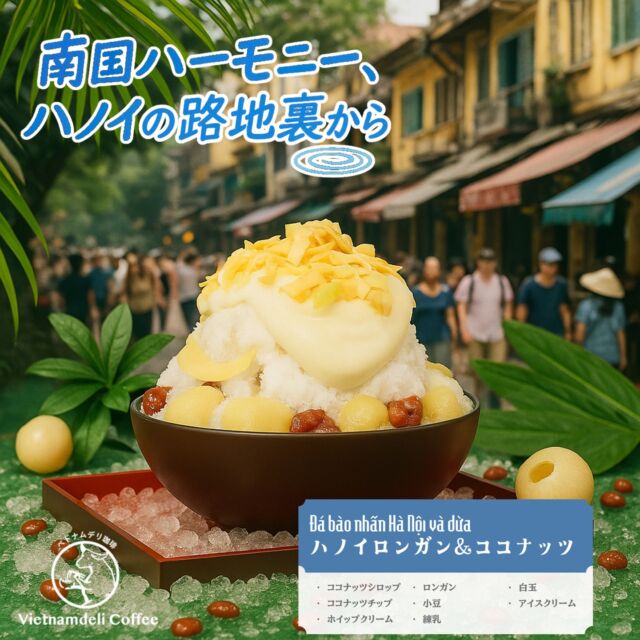 🎁【ベトナム・ハノイからの贈り物】🎁

ハノイの旧市街をそぞろ歩けば、石畳に響く自転車のベル、屋台から漂う甘い香り、どこか懐かしいノスタルジーが街全体をやさしく包み込みます。
そんなハノイの風景を一皿に閉じ込めたかき氷をお届けします。

やわらかな小豆は、昔ながらの街並みを思わせるやさしい甘さ。
ロンガンとココナッツミルクは、ベトナムの夏の光と活気を感じさせてくれます。
仕上げには練乳をたっぷりと、そして南国の香りと食感を楽しめるカリカリのココナッツチップをトッピング。

懐かしさと新しさが出会う“ハノイの贈り物”——
氷のひんやりとした口どけと、南国の果実やココナッツが織りなす絶妙なハーモニーをお楽しみください。

ゆるやかな午後、旅するカフェで味わう、ハノイから届いたやさしい甘さ。
この一杯が、皆さまの夏に小さな幸せを運びますように。

#ハノイの贈り物 #小豆かき氷 #ロンガン #ココナッツミルク #練乳 #ココナッツチップ #ベトナムスイーツ #夏スイーツ #氷活 #絶妙ハーモニー #旅するカフェ