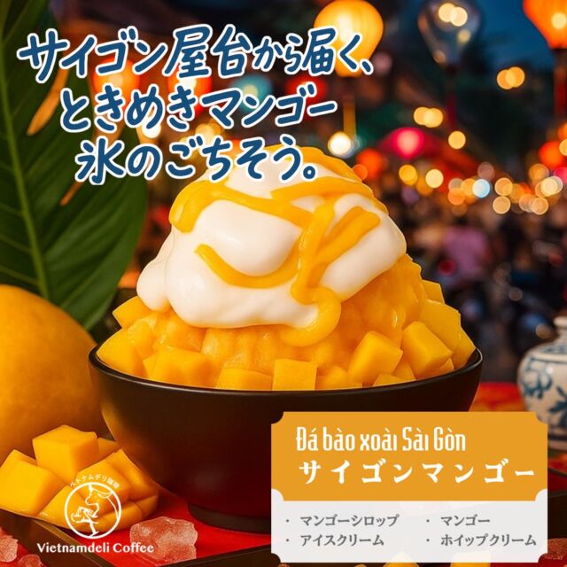 🥭🌴【サイゴンマンゴー】🌴🥭

かき氷の第三弾は、ベトナムの旧首都・サイゴンの名を冠した「サイゴンマンゴー」。
むせかえるような南国の空気、熱気あふれる繁華街。
サイゴンの屋台で味わうあの濃厚なマンゴーの甘さと、ひんやり冷たいかき氷が、ひとつになりました。

本場さながらのアジアンテイストにこだわって、
ふわふわの氷の上には、とろける完熟マンゴーソースとジューシーな果肉をたっぷり。
さらに、雲のようにホイップクリームを贅沢にトッピング。
南国フルーツの香りと濃厚な甘さ、冷たい氷のシャリっとした口あたり、まるでサイゴンの夜市で出会うスイーツそのもの。

異国の活気と彩りが溢れる屋台街——
ベトナムの人々が語り合うテーブルや、カラフルなランタン、行き交うバイクの音…
その賑わいに包まれるような一杯を、カフェで再現しました。

暑い夏の日、サイゴンのエネルギーを感じながら、
ちょっと贅沢な“旅するかき氷”をどうぞ。

#サイゴンマンゴー #かき氷 #マンゴーかき氷 #ベトナムスイーツ #アジアンスイーツ #夏スイーツ #屋台スイーツ #ホイップクリーム #ベトナムデリ珈琲 #旅するカフェ #サイゴン #ホーチミン