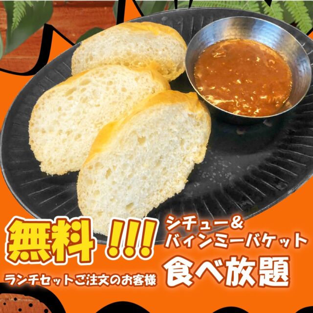 🍛【カレー食べ放題は本日まで】
ランチタイムでご好評いただいていたカレー食べ放題は、本日6月4日が最終日となります。これまでのご利用、本当にありがとうございました。

🥖🍲【明日6月5日からは…シチュー＆自家製バインミー食べ放題！】
そして明日からは、当店自慢の「自家製バインミー」をカットして、あったかシチューと一緒にお好きなだけ楽しめる新しい食べ放題がスタートします！
自家製バインミーと、とろとろシチューで、ほっとするランチタイムをどうぞ。

皆さまのご来店を心よりお待ちしております♪