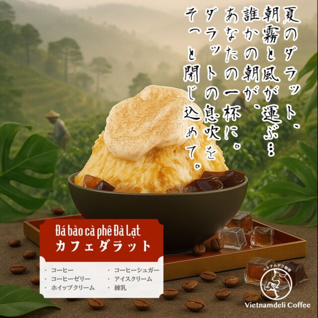 ☕️❄️【ダラットの香り、ベトナム珈琲かき氷】❄️☕️

高原の街・ダラットは、ベトナムでも有名なコーヒーの産地。
朝露に包まれたコーヒー農園で丁寧に摘まれ、
豊かな自然の中でじっくりと焙煎されたダラットコーヒーは、
深みのあるコクとやさしい酸味、花のような香りが特徴です。

そんな“ダラットの恵み”をそのままかき氷に閉じ込めました。

ダラット直輸入のこだわりのコーヒーとコーヒーシュガーをたっぷりとしみこませて。

ふわふわの氷にベトナムコーヒーの豊かな香りとコクが広がり、
仕上げはホイップクリームと練乳、お好みでココナッツミルクをかけて。
南国らしい甘みとまろやかさがさらにアップします。

ひとくちごとに、ダラットの高原を吹き抜ける涼しい風と
ベトナム珈琲の奥深さが広がります。

ベトナムデリ珈琲だけの特別な一杯を、ぜひお楽しみください。

#コーヒーかき氷 #ベトナム珈琲 #ダラット #カフェスイーツ #かき氷 #夏スイーツ #氷活 #ベトナムスイーツ #ダラットコーヒー #旅するカフェ