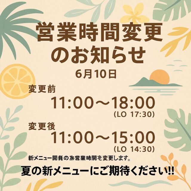 【キャプション例】

＼夏の新メニュー開発中！／
6月10日（月）は、新商品開発のため営業時間を短縮させていただきます。

———
【変更前】11:00～18:00（LO 17:30）
【変更後】11:00～15:00（LO 14:30）
———

ご不便をおかけしますが、ご理解のほどよろしくお願いいたします。
今年の夏も、みなさまにワクワクしていただける新しいメニューをご用意しますので、どうぞご期待ください☀️🌴

#営業時間変更 #夏メニュー #新商品開発 #ご期待ください #バインミー #カフェ