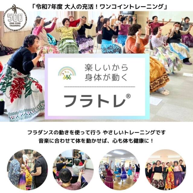 フラトレ®とは...
愛知県豊田市発祥。オリジナルの介護予防メソッドです。

無理なく、普段使わない筋肉を使うことで、『歩き続けられる足作り』をメインに、全身のトレーニングしていきます。
ハワイアンミュージックに合わせて筋トレ＆脳トレをしながら楽しみましょう。

65歳以上の方は500円でトレーニングが受けられます！
シニアに特化した、今注目のトレーニングです。

お問い合わせは、
@konanekoo
までお待ちしております。