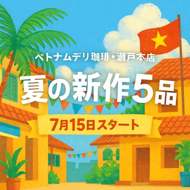 🥢【夏の新作5品、7月15日スタート🇻🇳】
ベトナムデリ珈琲・瀬戸本店から、
暑い季節にぴったりな“夏の味覚”が新登場！

🍜 フォー2種（冷製・豆乳）
・涼やかベトナム冷麺フォー
 レモンとミントを使った超さっぱりスープが決め手！
 レモングラスの香りと爽快なトッピングで、夏にぴったり。
・トマトと揚げナスの豆乳ヘルシーフォー
 夏野菜の代表・トマトと揚げナス×まろやか豆乳の新感覚フォー

🍱 旬の夏野菜エスニック炒めランチセット
 夏野菜たっぷりのエスニック炒めをメインに、
 スープ・サラダ・ライス・デザートまでついた
 大満足のランチセット

🥖 バインミーチャオ（オープンサンド）2種
 ジューシーなハンバーグをのせたオープンサンド！
 お好みで選べる
 ・トマトソース
 ・ブラックペッパーソース

✨夏の涼＆彩りを、ベトナムの味で楽しもう。
📅 7月15日（火）より瀬戸本店で提供開始！

#ベトナムデリ珈琲 #瀬戸本店 #新作ランチ #ベトナム冷麺 #豆乳フォー #揚げナス #バインミーチャオ #オープンサンド #ハンバーグサンド #夏ごはん #ベトナムランチ #フォトジェニックグルメ #ヘルシーランチ