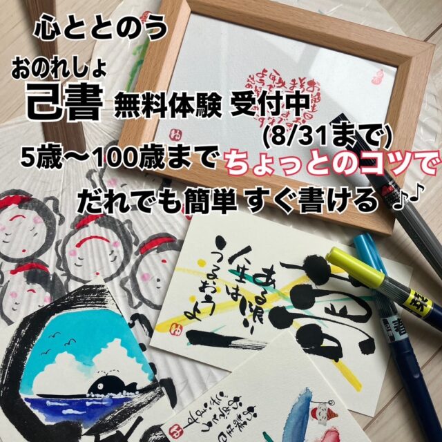 ベトナムデリ珈琲のマルシェ（入り口に皆様の活動のサポート）中に、新しいお仲間が入ってくれましたので、ご紹介させて頂きます。

己書(おのれしょ)とは、筆ペンを使って気軽に、だれでも自由に楽しめる書です。

※無料体験は10分程度で、簡単なはがき2枚を作成します。
⚫通常講座では2時間弱ではがきサイズ作品4枚〜や色紙などを作成。講師が丁寧にコツをお伝えします。

⚫場所　瀬戸市新郷地域交流センターさとの家
⚫直近の開催日時
7/26（土）、8/3(日)、8/16（土）
(連続で参加する必要はありません。参加したいときだけ、前日までにご予約ください)

お問い合わせは投稿三枚目のラインまで。お待ち申し上げております。