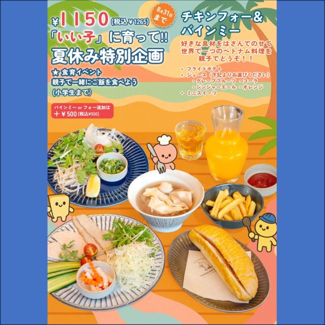 夏休み特別企画

お子様と一緒に世界に一つのベトナム料理を作って食べませんか？

チキンフォーと、具なしバインミーに、野菜やお肉をバイキング方式➕ポテトフライ➕ミニデザート➕ドリンク付きで

￥1150円（いい子）食育イベントとして、格安でご提供‼️

お子様が2人の場合は、フォーか、バインミーが➕500円で追加可能。

是非夏休みの思い出に、ベトナム料理を親子で作って食べてください🇻🇳