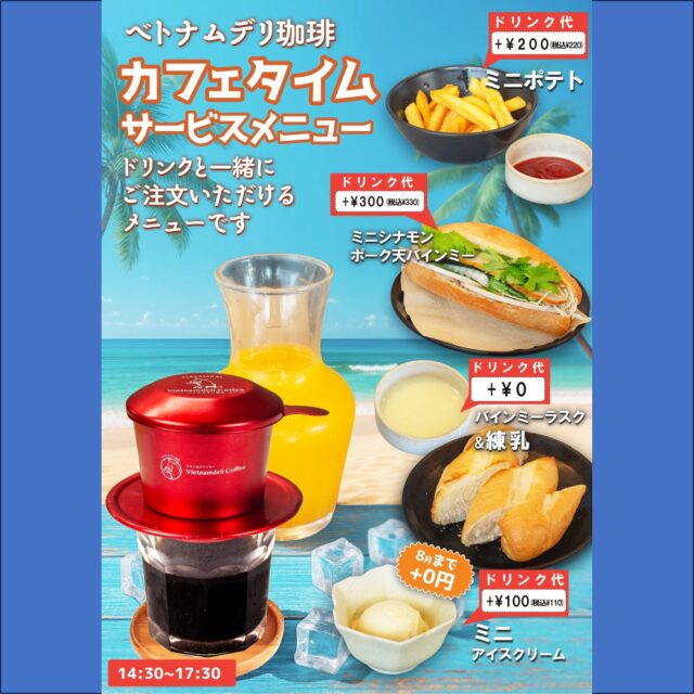 カフェタイムのリニューアルについて。
14時半以降は、カフェタイムとして、スイーツセットやかき氷を提供させて頂いますが、この度飲み物にプラス0円〜300円でサービスでスイーツや、食事をご提供

○ 0円→バインミーラスク＆練乳

○100円（8月までは0円に）→ミニアイスクリーム

○200円→ポテトフライ

○300円→ミニバインミー

是非ベトナム珈琲や、冷たいドリンクと共にカフェタイムも是非ご利用下さいませ🇻🇳