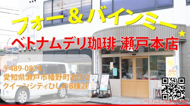 こんにちは☀️
ベトナム珈琲瀬戸本店です。
本場ベトナムの味を、瀬戸市で是非味わいませんか？
ご注文を受けてから、ベトナムシェフたちが料理を作るため、出来立てのベトナム料理を召し上がることができます。

・バインミー
ベトナム風サンドウィッチでございます。種類が豊富で、定番の唐揚げから、当店オリジナルハムを使用したものまで多数ご用意しております。

・フォー
米粉の麺でございます。
優しい味のチキン、豆乳入りのこってり、レモングラス風味のピリ辛スープなどがあります。また、季節に応じて新作もご用意しているので、楽しみにしていてください☺️

どの商品もパクチー有り無しを選べるので、パクチーの苦手な方やお子様もご一緒に召し上がることができます♪

現在は「いい子」に育って！！夏休み特別企画を開催しています。
¥1,150（税抜）
好きな具材を挟んで親子でベトナム料理を楽しむことができます！

そして、当店はイベント企画に挑戦するだけでなく、応援もしています！！

レジ横のスペースには、活動されている方をご紹介する棚がご用意してあります。自分の活動を多くの方に広めたい、同じ想いの仲間を集めたいという方、お待ちしております📣✨✨

もし、イベント活動にご興味のある方は是非、当店に足を運んでみてください！！

美味しいベトナム料理🇻🇳を堪能しながら、様々な活動をしている方の情報を知ることができます😊