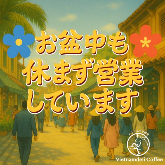 お盆も休みなく営業中、皆様お誘い合わせの上、ご来店下さいませ。