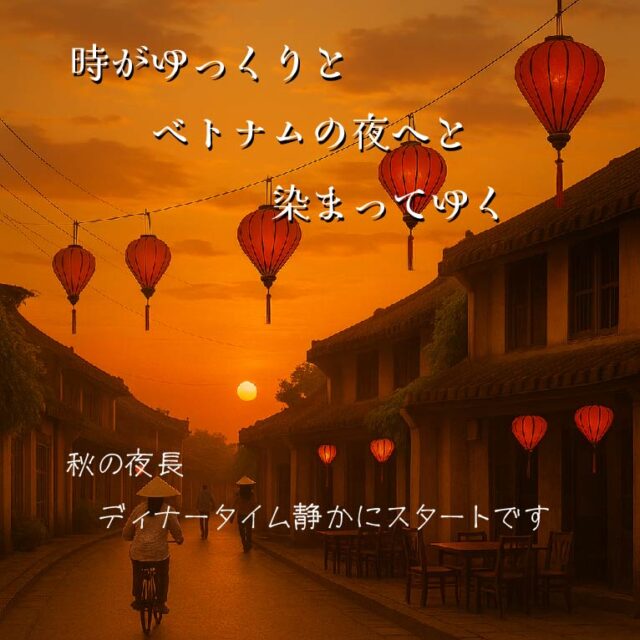 時がゆっくりと、
ベトナムの夜へと染まっていく。🌙

夕暮れの街に灯りがともるころ、
秋の夜長に
ベトナムデリ珈琲 瀬戸本店は、
ディナータイムを復活。
その扉を静かに開きました。

フォーの湯気、スパイスの香り、
そしてバインミーの軽やかな食感。
一日の終わりに寄り添うような、
あたたかな夜をお届けします。🍽

🕕18:00〜（完全予約制・5名様以上／2時間制）
🍽 3コース（3,000円・4,000円A・4,000円B）

📍ベトナムデリ珈琲 瀬戸本店

#ベトナムデリ珈琲 #瀬戸本店 #夜カフェ #ベトナムディナー
#フォー #バインミー #夕暮れカフェ #ベトナムの香り #ディナータイム
