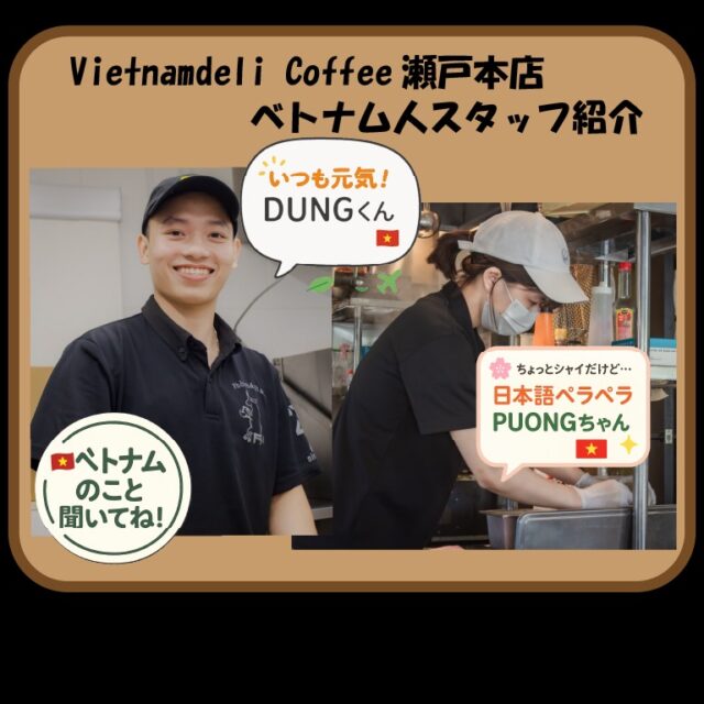 🌿✨ベトナムデリ珈琲で過ごす、とっておきのカフェタイム☕️🇻🇳

ねぇ、今度一緒に行ってみない？
ここはね、ただのカフェじゃなくて、ベトナム旅行に興味のある人も、ちょっとベトナムが気になる人も、生の声を聴きたい人大大歓迎なんだよ💚

ベトナム人スタッフにコーヒー片手で話しかければ、まるで旅先で友達に案内してもらってるみたいな気分に✈️✨
「本場のフォーはどこがおすすめ？」「夜市の雰囲気って？」──そんな素朴な質問にも、日本語でにこやかに教えてくれるから安心😊

旅行前の“プチ体験”にもぴったりだし、すでに行ったことがある方も「やっぱりまた食べたい！」って気持ちになれる🍴
そして実は…当店の日本人アルバイトスタッフも最近ベトナム旅行へ！🇯🇵✈️🇻🇳
現地で撮影したベストショットやリアルな空気感を、こちらのインスタでシェアします📸✨

観光スポットだけじゃなく、ローカル食堂や路地裏カフェまで──ガイドブックには載らない“ベトナムの今”を感じながら、当店の料理やスイーツを楽しんでみてください🍨💫

気づけばコーヒーを飲み終える頃には、きっと心の中でつぶやいているはず…
「次の休みはベトナムに行っちゃおうかな……✈️🌏」

そんなワクワクが広がる特別なひと時を、ぜひベトナムデリ珈琲で。
あなたの次の旅のきっかけになるかもしれません😌☕️

＃瀬戸市カフェ＃ベトナム料理#ベトナムデリ珈琲#ベトナム旅行#ベトナム観光#ベトナム旅行気分#スイーツ好き#カフェ好き#ほっと一息#まったり空間#異文化交流#ベトナム文化の体験