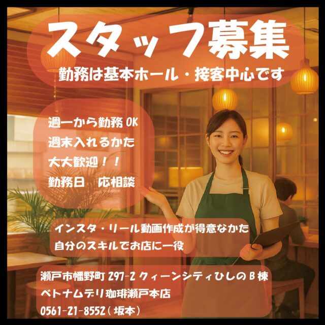 ✨ベトナムデリコーヒー瀬戸本店 スタッフ募集✨

「ベトナムデリコーヒー瀬戸本店」では、
お客様を笑顔で迎えてくれる ホールスタッフ を募集しています！

👩‍🍳 お仕事内容
・ホールでの接客（ご案内、オーダー取り、料理提供）
・レジ対応
・ドリンクの簡単な準備
・（得意な方は）Instagram投稿・発信をお願いすることも！

📸 こんな方歓迎！
・人と接するのが好きな方
・インスタやSNSの発信が得意な方
・お店の魅力を伝えて集客に一役買ってくれる方

💡 働き方のポイント
・シフトは自由度高め！
・「この曜日だけ」「この時間帯で」など要望はどんどんOK
・学生さん、主婦（夫）、フリーター歓迎

📍勤務地：瀬戸市幡野町 クィーンシティB棟
　ベトナムデリコーヒー瀬戸本店

一緒に、ベトナムの味と空気感をお客様へ届けませんか？ ☕🥖