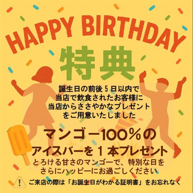 🎉HAPPY BIRTHDAY 特典🎉

誕生日ってやっぱり特別な日💝
そんな大切な日にベトナムデリ珈琲から、ささやかなプレゼントをご用意しました！

📅 お誕生日の前後5日以内にご来店＆飲食されたお客様へ…
🥭 マンゴー100%のアイスバーを1本プレゼント✨✨

とろけるように甘いマンゴーの美味しさで、心までハッピーに💚
特別なひとときをぜひカフェでお過ごしください☕️

⚠️ご来店の際は「お誕生日がわかる証明書」を忘れずにお持ちくださいね！

#瀬戸市カフェ#ベトナム料理#べトナムデリ珈琲#誕生日特典 #マンゴーアイスバー #誕生日サービス #誕生日お祝い #スイーツ好きと繋がりたい #マンゴー好き #カフェ巡り #ご褒美スイーツ #誕生日サプライズ #期間限定サービス