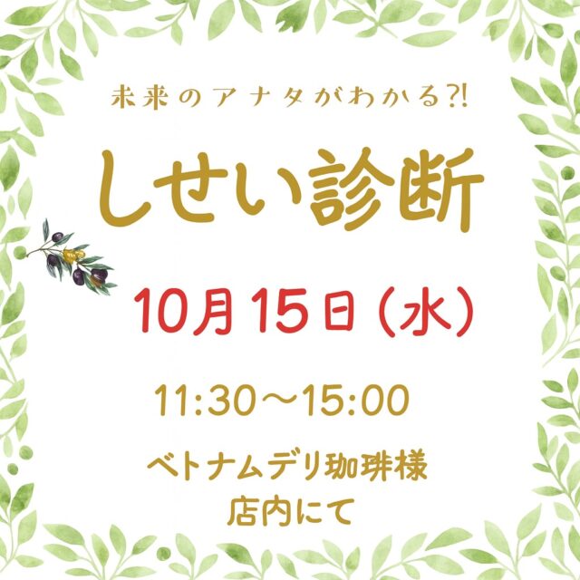ベトナムデリ珈琲の入り口にお客様のたくさんのマルシェが集まってます。

新しいマルシェがさらに増えましたので、ぜひ当店にご来店時は、皆様のマルシェを、ご来店下さい。

そんな中今回この様なイベントを店内で開催します。
ぜひ多くのお客様にご体験頂きたいので、ご来店お待ちしてます♪

○自分のシセイ気になりませんか？

あなたの
「今」のシセイを分析し、
「将来」のシセイを予想します👀

シセイの専門家が全身のお写真をお撮りし、AIが分析！
最短5分ほどあればOK🙌

あなたの将来の健康を考える
"きっかけ"にしてみませんか？
今のシセイをより詳しく知りたい方は
★基本姿勢分析（6枚撮影）…500円

まずはお試し♪してみたい方は
★クイック分析（2枚撮影）…100円
·····································································

日時：10月15日(水) 11:30〜15:00
場所：ベトナムデリ珈琲様 店内にて

AKATSUKI Health&Beauty LABO
ママカイロプラクターの おか・まえだです✨

ぜひお気軽にお越しください♪