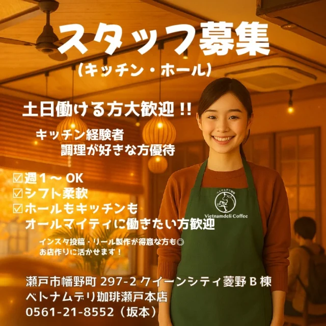 ✨ベトナムデリ珈琲 瀬戸本店　新規スタッフ募集！✨

土日勤務ができて、キッチンもホールも幅広く活躍できる “オールラウンダー” の方 を募集しています！

🍳【お仕事内容】
● キッチン

・簡単な調理、盛り付け
・バインミーやフォーの仕込み補助
・衛生管理
→ キッチン経験者は優遇します！

● ホール

・接客、ご案内
・オーダー、料理提供
・レジ対応

※どちらもできる方、どちらにも挑戦したい方歓迎！

🌟【こんな方に向いています】

・土日にしっかり働きたい
・キッチン作業が好き、調理経験を活かしたい
・ホールもキッチンも両方やってみたい
・小規模店舗でオールマイティに働きたい
・ベトナム料理が好き、飲食経験を伸ばしたい
・成長中の店舗で力を発揮したい

🕒【働き方】

・週1日〜OK
・土日入れる方は特に歓迎！
・シフトは柔軟に相談できます
・学生、主婦（夫）、Wワーク歓迎
・未経験でも丁寧にサポートします

📍勤務地

瀬戸市幡野町297-2
クィーンシティひしのB棟
ベトナムデリ珈琲 瀬戸本店

📞 0561-21-8552（坂本）

ベトナムの味とやさしい空気を一緒に届けましょう。
土日に働ける方＆キッチンできる方、お待ちしています✨
気軽にDMでお問い合わせください！