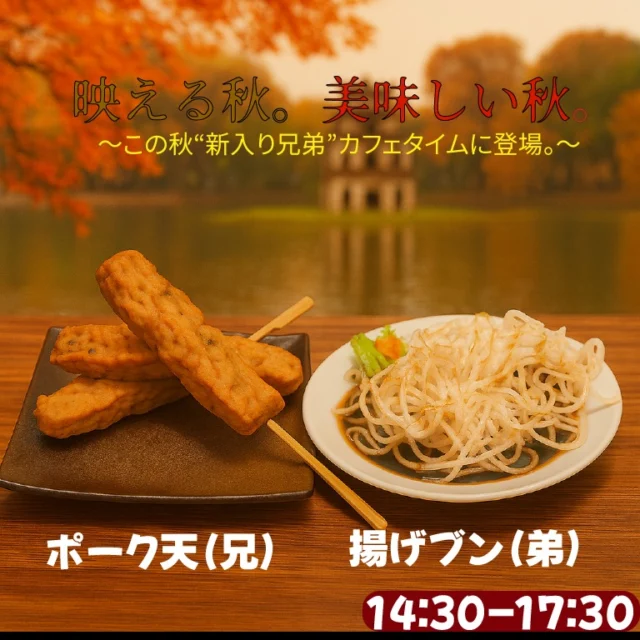👬✨ ベトナムデリ珈琲 瀬戸本店

カフェタイムに“新入り兄弟”がやってきた！ 🇻🇳☕️

＼ 14:30〜17:30 限定 ／

個性がぜんぜん違う、だけど仲良しの2本立て。

🍢 兄：ポーク天

自社工場でつくる ベトナムハム を
じゅわっと油で揚げて串刺しに。
香ばしい香りと、噛むほど広がるポークの甘味。
しっかり食べたい日は、お兄ちゃんの出番。

🍯🌶 弟：揚げブン（チリソース＆はちみつ）

太めの米粉麺 ブン を一気に揚げて、
カリッと軽いスナック食感に。
辛党はチリソース、甘党ははちみつをたっぷり付けて。
つい手が伸びる、元気いっぱいの弟くん。

👬 今日の気分は、兄？弟？

カフェタイムがもっと楽しくなる、新入り兄弟をぜひどうぞ。

📍 ベトナムデリ珈琲 瀬戸本店
🕒 14:30〜17:30 カフェタイム限定