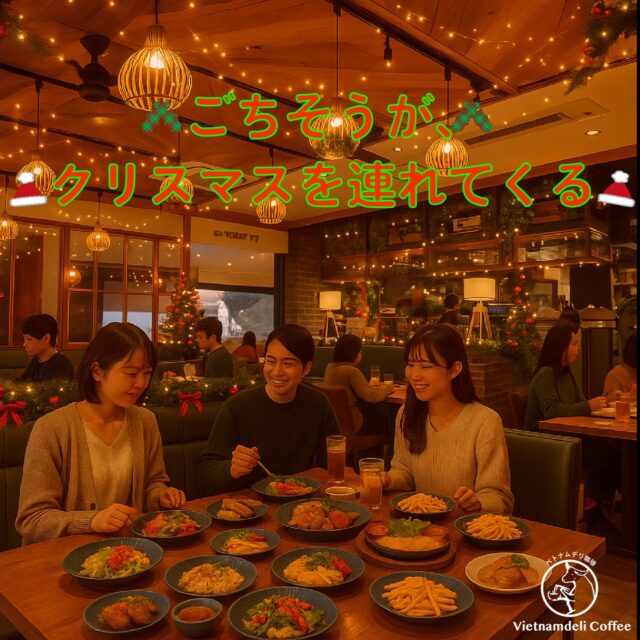 12月が近づくにつれて、
街の灯りが少しずつ温かくなり、
どこかふわりとした“わくわく”が空気に溶けていく。

そんな季節の変わり目。
ベトナムデリ珈琲 瀬戸本店の店内にも、
クリスマスを待つ気持ちがそっと灯りはじめました。

夕暮れが深い紺色に変わるころ、
テーブルに並ぶのは——
彩り豊かなアラカルトたち。

湯気が立ちのぼるフォー、
香ばしさが広がるブンボー、
みんなで分けたくなる小皿料理に、
その日の気分で選べる一皿。

“どれにしよう？”と迷う時間さえ、
この季節だけの特別なごちそうみたいです。

そして、
クリスマス前の夜をゆっくり味わいたい方には
**ディナーコース（3種）**もそのままご用意しております。

どちらのスタイルも、
ゆったりとお楽しみいただくために——
ディナータイムはご予約をお願いしております。
（席だけ予約 → お料理は自由にアラカルトでもOK）

大切な人と囲む食卓が、
ひと足早くクリスマスの灯りに近づいていくような、
そんな温かな夜をお届けします。

🕕 ディナータイム：18:00〜
🪑 席だけ予約OK（※ディナーはご予約必須）
🍽 アラカルト自由注文
🎎 コース（3000円／4000円A／4000円B）も継続

📍 ベトナムデリ珈琲 瀬戸本店
#ベトナムデリ珈琲瀬戸本店#ベトナムデリ珈琲#瀬戸カフェ#瀬戸グルメ＃瀬戸ディナー#ベトナム料理#フォー#ブンボー#バインミー#アラカルトディナー