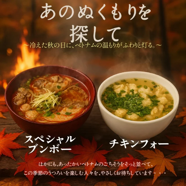 朝の空気にほんのり冷たさが混じりはじめる秋。
窓を開ければ、やわらかい陽の光とともに
新しい一日が静かに動き出します。

そんな季節の移ろいの中で、
ベトナムデリ珈琲 瀬戸本店は、
一日のどの時間にも寄り添う“あたたかさ”を大切にしています。

忙しさの合間にそっと深呼吸する昼下がり。
ふわりと香るスープの湯気が、
心の奥まで落ちつきを届けてくれる。

そして、夕暮れ。
街がオレンジに染まり、影が長く伸びる頃、
食卓に並ぶのは——
深い旨みが体を温めるスペシャル・ブンボー、
やさしい出汁が沁みわたるチキンフォー。

夜の空気が冷えてくる頃には、
一杯の温かさがまるで“灯り”のように
今日という日をそっと包み込んでくれます。

朝から夜まで。
どんな時間にも、どんな気持ちにも、
やさしく寄り添う一杯があること。
それが、秋のベトナムを感じるしあわせです。

ベトナムデリ珈琲 瀬戸本店は、
季節とともに変わるあなたの一日に、
いつでも寄り添える場所でありたいと願っています。

#ベトナムデリ珈琲瀬戸本店 #秋のぬくもり
#ブンボー #チキンフォー #瀬戸カフェ #心に沁みる一杯
#ベトナムごはん #秋の一日 #あたたかい時間 #夜カフェ