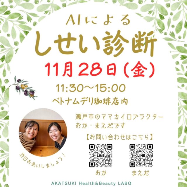 こんにちは😊
前回好評のしせい診断、第2弾です✨

自分のシセイ、気になりませんか？🦴

AIがあなたの
「今」のシセイを分析し、
「将来」のシセイを予想します👀

シセイの専門家が全身のお写真をお撮りし、AIが分析！
最短5分ほどあればOK🙌

あなたの将来の健康を考える
"きっかけ"にしてみませんか？

·····································································
今のシセイをより詳しく知りたい方は
★基本姿勢分析（6枚撮影）…500円

まずはお試し♪してみたい方は
★クイック分析（2枚撮影）…100円
·····································································

日時：11月28日(金) 11:30〜15:00
場所：ベトナムデリ珈琲様 店内にて

AKATSUKI Health&Beauty LABO
ママカイロプラクターの おか・まえだです✨

ぜひお気軽にお越しください♪