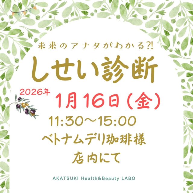 あけましておめでとうございます😊
大好評のしせい診断、第3弾✨

自分のシセイ、気になりませんか？🦴
AIがあなたの
「今」のシセイを分析し、
「将来」のシセイを予想します👀

シセイの専門家が全身のお写真をお撮りし、AIが分析！
最短5分ほどあればOK🙌

あなたの将来の健康を考える
"きっかけ"にしてみませんか？

·····································································
今のシセイをより詳しく知りたい方は
★基本姿勢分析（6枚撮影）…500円

まずはお試し♪してみたい方は
★クイック分析（2枚撮影）…100円
·····································································

日時：1月16日(金) 11:30〜15:00
場所：ベトナムデリ珈琲様 店内にて

AKATSUKI Health&Beauty LABO
ママカイロプラクターの おか・まえだです✨

ぜひお気軽にお越しください