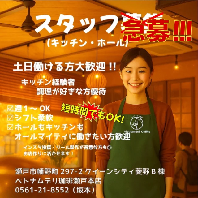 🚨🚨**アルバイト緊急募集｜今すぐ助けてください！**🚨🚨

ベトナムデリ珈琲 瀬戸本店
学生アルバイト退職が重なり、
現在かなり人手が足りていません…！

✔ 今すぐシフトに入れる方
✔ 短時間（2〜3時間）でもOK
✔ 土日どちらかだけでもOK

🍳 キッチン補助
🧑‍🍳 ホール接客
→ どちらかだけでも本当に助かります！

🎓 学生さんOK
👩‍👧 主婦（夫）さんOK
・授業の空き時間
・家事の合間
・Wワークも大歓迎

「すぐ働ける」
「少しだけなら出られる」
その気持ちだけで十分です！

📩 DMください！今すぐ対応します
📞 0561-21-8552（坂本）

一緒にお店を回してください…！
ご連絡、心からお待ちしています🙏

#アルバイト緊急募集
#今すぐ働ける
#人手不足
#短時間OK
#学生バイト
#主婦パート
#瀬戸市バイト
#飲食店アルバイト
#ベトナムデリ珈琲