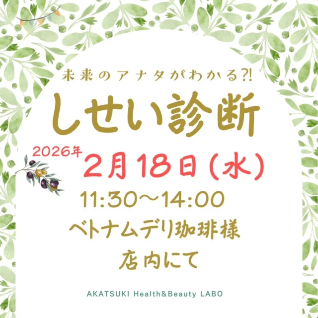 こんにちは☺️
やってみると楽しい､しせい診断✨

自分のシセイ、気になりませんか？🦴
AIがあなたの
「今」のシセイを分析し、
「将来」のシセイを予想します👀

シセイの専門家が全身のお写真をお撮りし、AIが分析！
最短5分ほどあればOK🙌

あなたの将来の健康を考える
"きっかけ"にしてみませんか？

·····································································
今のシセイをより詳しく知りたい方は
★基本姿勢分析（6枚撮影）…500円

まずはお試し♪してみたい方は
★クイック分析（2枚撮影）…100円
·····································································

日時：2月18日(水) 11:30〜14:00
場所：ベトナムデリ珈琲 店内

AKATSUKI Health&Beauty LABO
ママカイロプラクターの おか・まえだです✨

ぜひお気軽におこしください♪