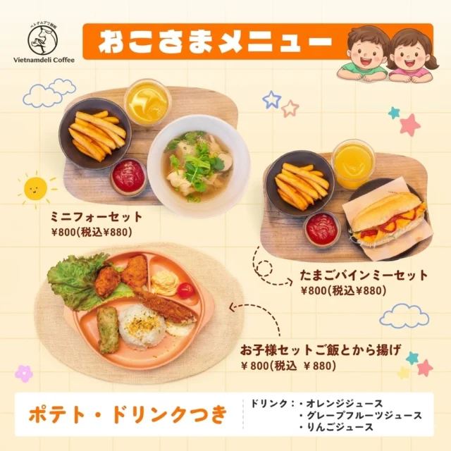 【3/24(火) START！✨ お待たせしました！おこさまメニューが登場！🌈】

ベトナムデリ珈琲に、とっても可愛い「おこさまメニュー」が仲間入りします！👏
お子様が大好きなポテトとドリンクが全部のセットについてくるよ🍟🥤

えらべるメインは3種類！
🍜 ミニフォーセット：つるつる食べやすい優しいお味
🥖 たまごバインミーセット：ふわふわ卵がたまらない！
🍗 お子様セット（ご飯とから揚げ）：みんな大好き！から揚げとエビフライの豪華プレート

「パパとママと一緒にベトナムごはん」を楽しみませんか？😊
来週の火曜日からスタートです！ぜひ遊びに来てね✨

#ベトナムデリ珈琲 #おこさまメニュー #キッズメニュー #子連れランチ #名古屋ランチ #ベトナム料理 #フォー #バインミー #お子様ランチ #3月24日スタート #親子ごはん #食育 #から揚げ大好き #ポテト大好き
