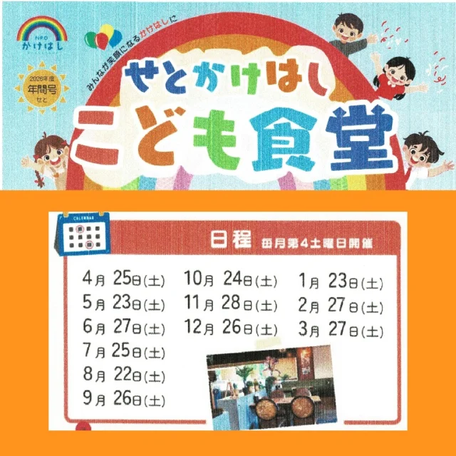 好奇心が未来をひらく！せとかけはしの子ども食堂と新しい「学習支援」🌈✨毎月第4土曜日は、子どもたちの「やってみたい！」が動き出す特別な日。 せとかけはし こども食堂では、美味しいカレーと一緒に、子どもたちの心豊かな成長をはかる体験型の学習支援を大切にしています。 私たちの考える学習支援は、机に向かう勉強だけではありません。たとえば……🎈 魔法のように形が変わるバルーンアートに夢中になったり🏺 地元・瀬戸の歴史が詰まった焼き物のぬくもりに触れたりそんなドキドキする体験や地域の人とのふれあいそのものが、子どもたちの精神的な成長を支える最高の学びになると信じています。今日はどんな新しい発見があるかな？そんな期待を胸に、親子で、そしてお友達と一緒に遊びに来てくださいね！🗓 開催スケジュール
毎月 第4土曜日 9:00〜11:00 （4/25, 5/23, 6/27, 7/25, 8/22, 9/26, 10/24, 11/28, 12/26, 1/23, 2/27, 3/27） 📍 場所
ベトナムデリ珈琲 瀬戸本店 （瀬戸市幡野町297-2 クイーンシティひしのB棟2F） 愛知環状鉄道 瀬戸口駅より徒歩10分 💰 参加費
・大人：200円 ・子ども（18歳未満）：100円 🍴 メニュー
・カレー ・ミニスイーツ 🍱 持ち物
・カレーを入れるお弁当箱（タッパーなど） ・スプーン 📝 参加方法
完全予約制です。 公式LINE（坂本）までお気軽にご連絡ください！ 🏀 チャレンジ！
ユニバーサルスポーツ「ボッチャ」の体験も随時開催中！ スマホやゲームから少し離れて、リアルな体験を楽しみましょう。 🤝 ボランティア・寄付のお願い
子どもたちの笑顔のかけはしになる活動を支えてくださる方を募集しています。 詳細は坂本までお問い合わせください。 #こども食堂 #瀬戸市 #学習支援 #体験型