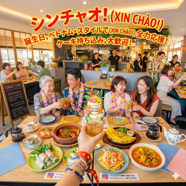 誕生日、ベトナム気分で「シンチャオ！」

いつものバースデーに、南国のエナジーを。
今年の誕生日は、ちょっと趣向を変えてベトナムスタイルで盛り上がりませんか？

ベトナムは、実は世界屈指の「パーティー大好き」な国！
お祝い事があれば、歌って笑って、みんなで最高の瞬間を分かち合う。そんなハッピーな空気感で、大切な一日を彩ります。

🎂 お気に入りのケーキ、持ち込みOK！
「あのお店のケーキで祝いたい」というこだわり、大歓迎です。
主役の笑顔のために、お好きなケーキをお持ちください。

もちろん、パーティー好きのスタッフも全力で一緒になって盛り上げます！笑
いつもとはひと味違う、忘れられないアニバーサリーを一緒に作りましょう。

⚠️ 【完全予約制】
最高の準備でお迎えするため、パーティ利用は事前予約をお願いしております。
お気軽にお電話・DMでご相談ください！

#ベトナムデリ珈琲 #バースデーパーティー #ベトナムカフェ #誕生日会 #ケーキ持ち込み可 #南国気分 #瀬戸市カフェ #アニバーサリー #スタッフ全力応援 #完全予約制