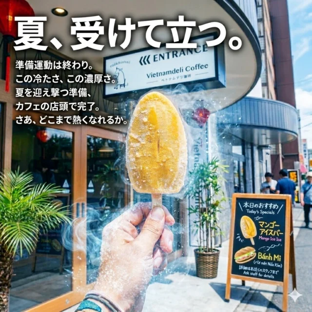 夏に、即効。100%マンゴーを食らえ！

そろそろ、アイツがやってくる。
アスファルトから這い上がる熱気。昂る感情。

そんな「熱い」季節を座って待つなんてらしくない。
「ベトナムデリ珈琲」の店頭で、黄金の武器を奪い取る。

一口かじれば、体温を一気に奪う氷点下の衝撃。
溶け出すのは、完熟マンゴー100%の直球勝負な濃厚さ。
余計なものは一切なし。果肉そのものの甘みが、アドレナリンを呼び起こす。

準備運動は終わり。
夏を迎え撃つ最強の冷却、カフェの店頭で完了。

さあ、どこまで熱くなれるか。

🥭 ベトナムデリ珈琲 特製マンゴーアイスバー

100%完熟マンゴー果肉使用

店頭にてキンキンに凍らせて販売中！

テイクアウトですぐに楽しめます！

#ベトナムデリ珈琲 #マンゴーアイスバー #夏を迎え撃て #即効冷却 #100パーセントマンゴー #フローズンフルーツ #濃厚マンゴー #今日のアイス #夏が来た #テイクアウトスイーツ #カフェ巡り #瀬戸市カフェ