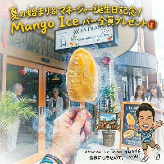 夏の始まり☀️＆マネージャー誕生日🎂記念！
ベトナムデリ珈琲からの特大プレゼント🎁

ついに、あつい季節がやってきた。
感情が昂るその前に。体温が上がるその前に。

ベトナムデリ珈琲より、暑い夏の到来を迎え撃つ、
とっておきのプレゼントをご用意しました‼️

✨ ご来店の皆様全員に、マンゴーアイスバーをプレゼント ✨

一口かじれば、体温を一気に奪う氷点下の衝撃。
濃厚なマンゴー100%の甘みが、アドレナリンを呼び起こす。
冷たいデザートで、元気100倍‼️
（あ、ついでに今月はマネージャーの誕生日月でもあります（笑））

お食事をされた方はもちろん、
ドリンクやデザートをご注文の方にも！
溶ける前に食らえ。

⚠️ プレゼントのきまり

当店のマンゴーアイスバーは特大サイズです！

溶ける前に食べきれる分だけプレゼントします。

小さなお子様などご一緒の方は、ご家族で仲良くシェアして下さいね。

夏を迎え撃つ準備、カフェの店頭で完了。
さあ、どこまで熱くなれるか。
詳細はご来店して、スタッフにご確認下さいませ🇻🇳

#ベトナムデリ珈琲 #マンゴーアイスバー #夏を迎え撃て #速攻冷却 #全員プレゼント #マネージャー誕生日 #アイス中毒 #夏が来た #テイクアウトスイーツ #カフェ巡り #期間限定キャンペーン #瀬戸市カフェ